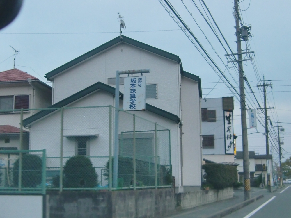 坂本珠算学校東教室