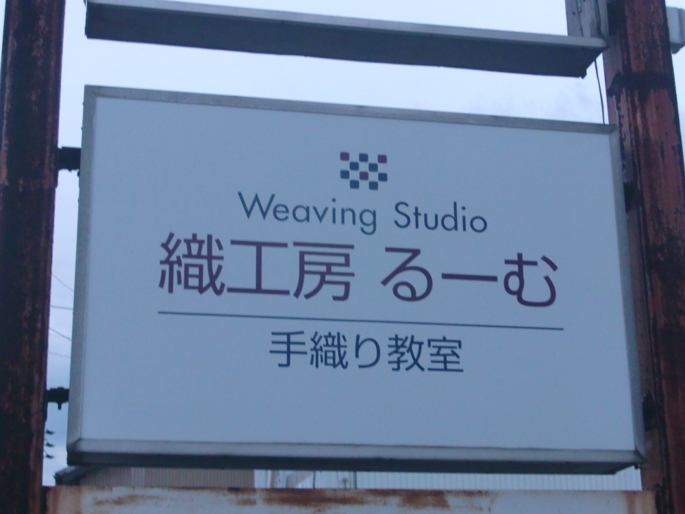 織工房るーむ
