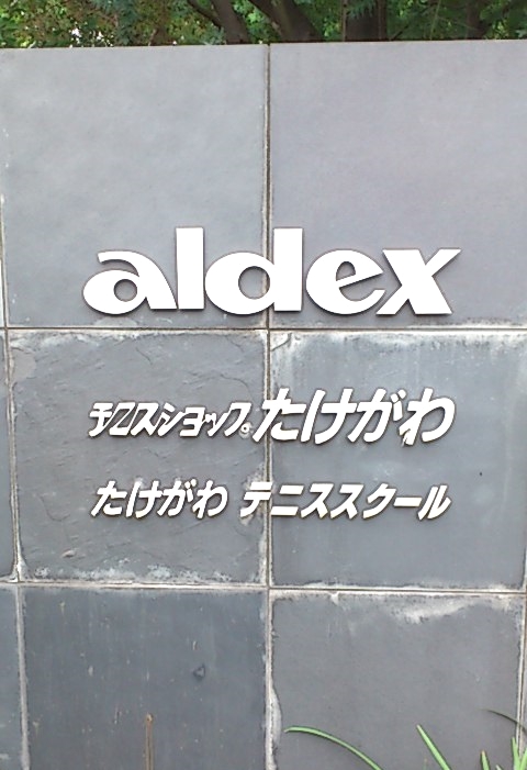 有限会社テニスショップたけがわ_1