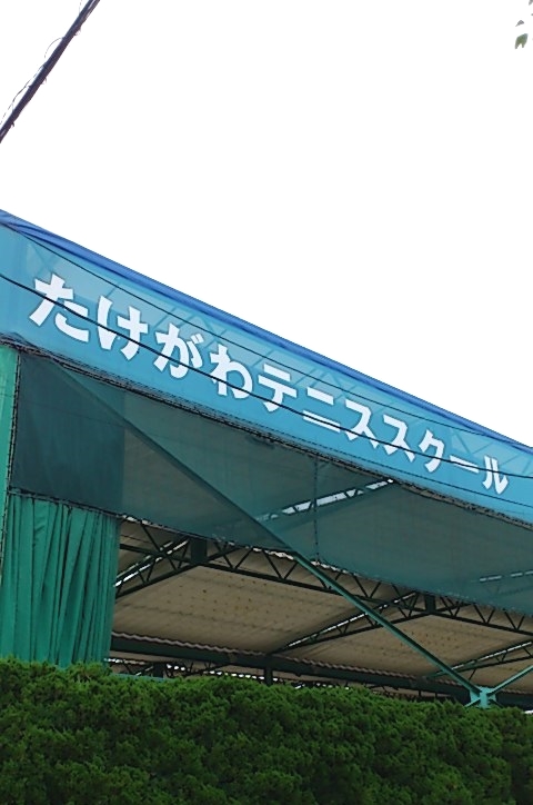 有限会社テニスショップたけがわ
