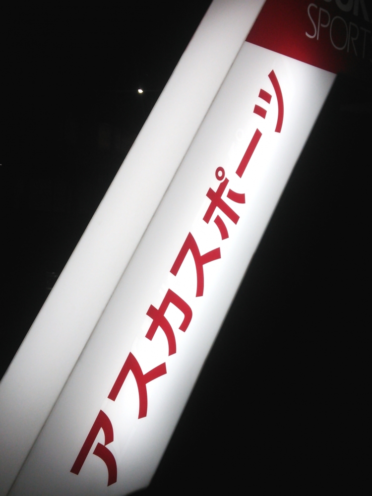 アスカスポーツこもぐち_2