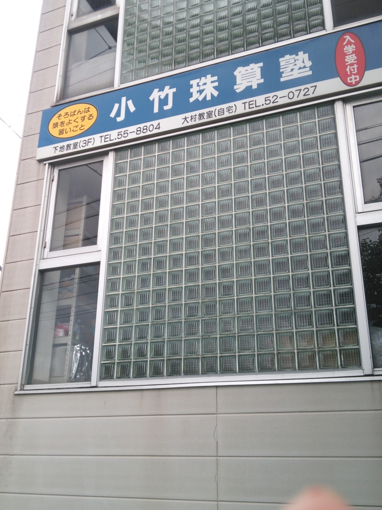 小竹珠算下地教室