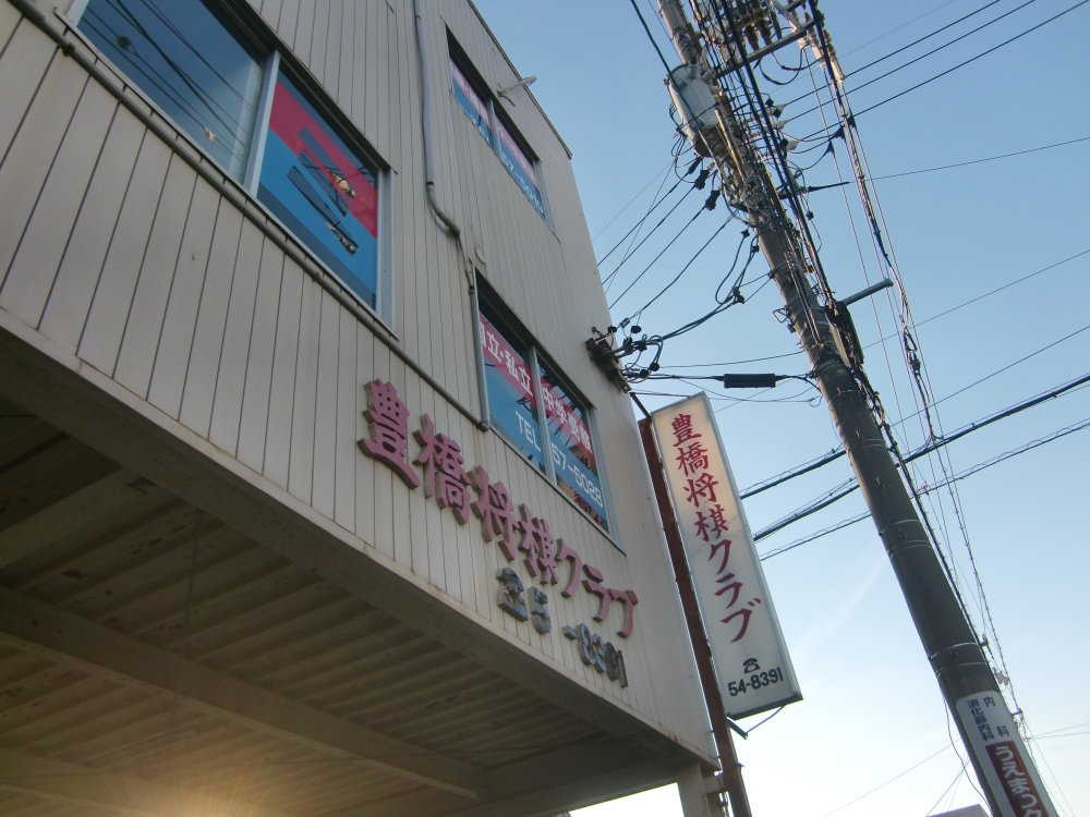 豊橋将棋クラブ