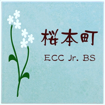 ＥＣＣジュニア　ＢＳ桜本町_4