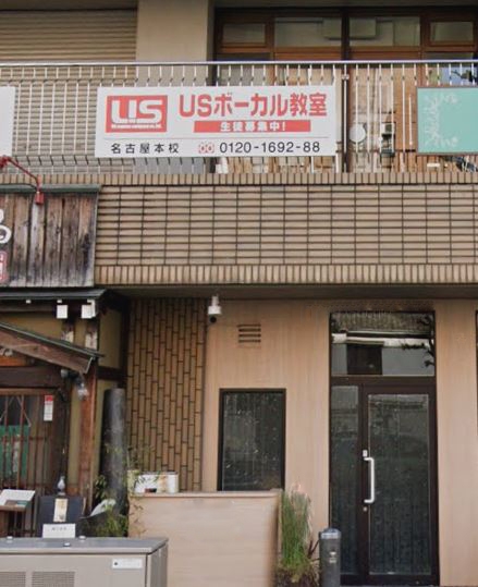 ＵＳボーカル教室名古屋本校