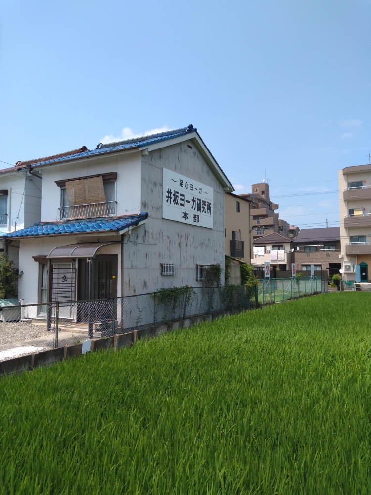 井坂ヨーガ研究所