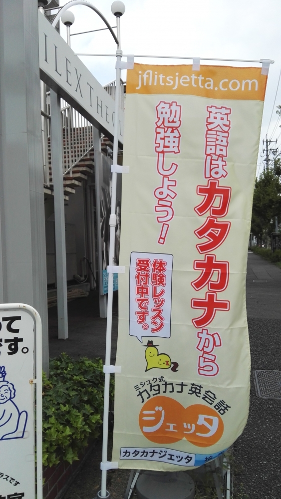 カタカナ英会話・ジェッタ_2