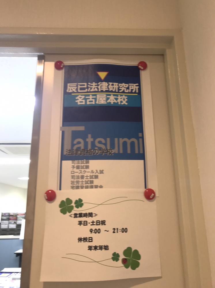辰已法律研究所名古屋本校_1