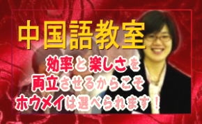 ホウメイ中国語教室_6