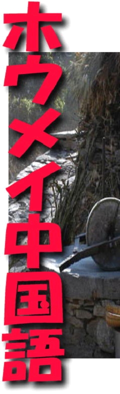 ホウメイ中国語教室_2