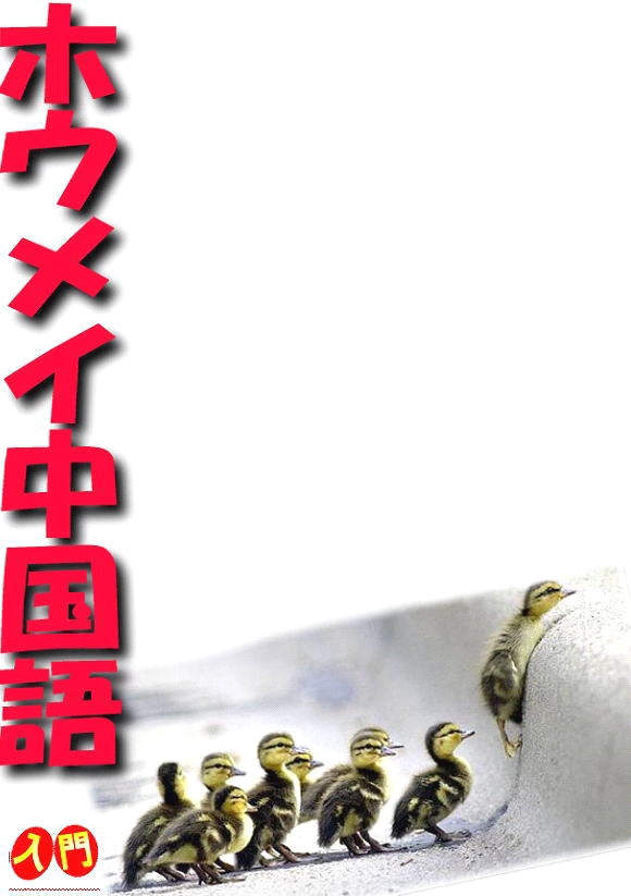 ホウメイ中国語教室_1
