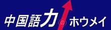 ホウメイ中国語教室_3