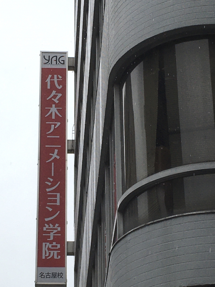 代々木アニメーション学院名古屋校_1