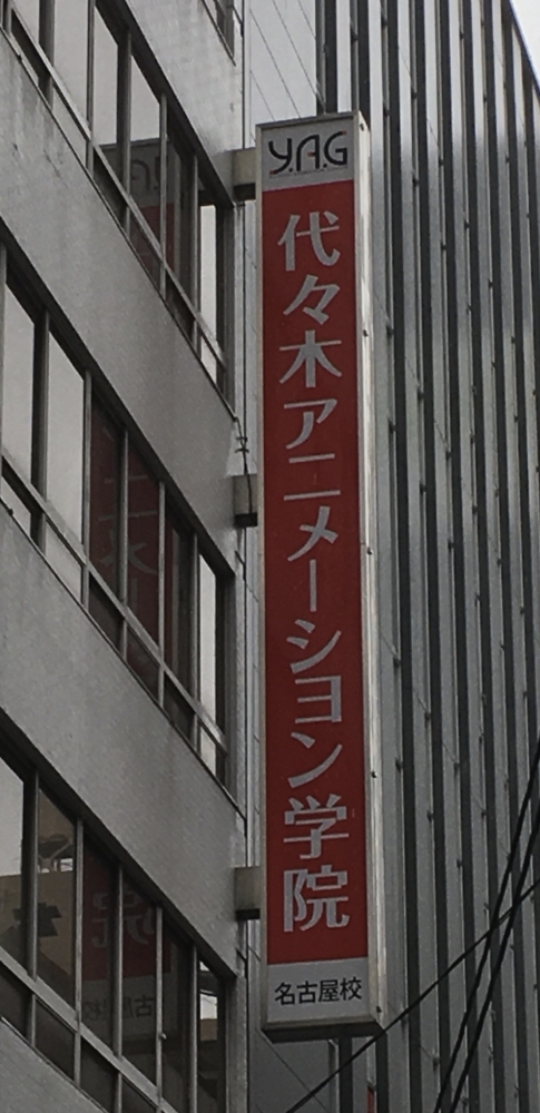 代々木アニメーション学院名古屋校