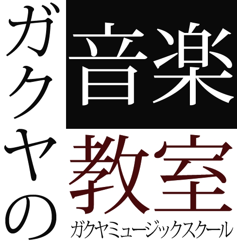 ガクヤミュージックスクール