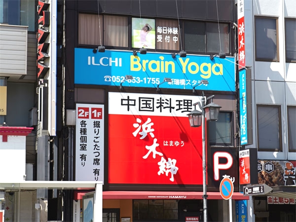イルチブレインヨガ新瑞橋スタジオ