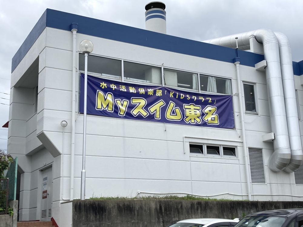 Ｍｙスイム東名_1