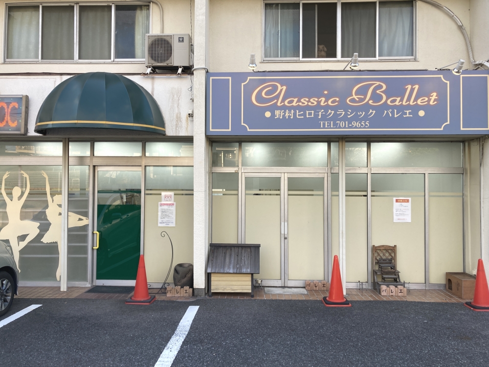 野村ヒロ子クラシックバレエ