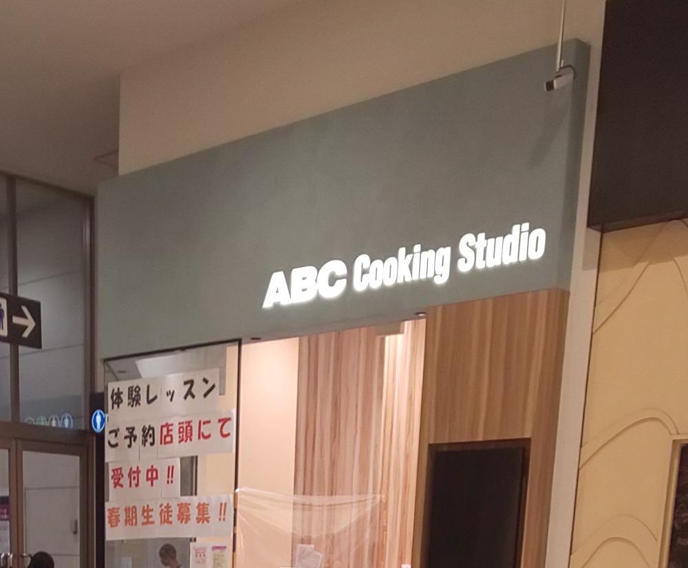 ABCクッキングスタジオ イオンモール大高スタジオ_1
