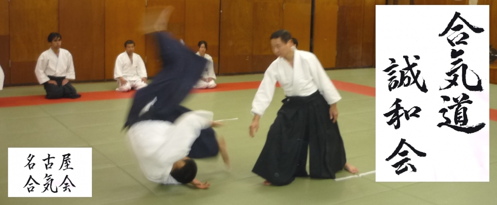 合気道　名古屋合氣会　誠和会