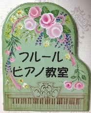 フルールピアノ教室