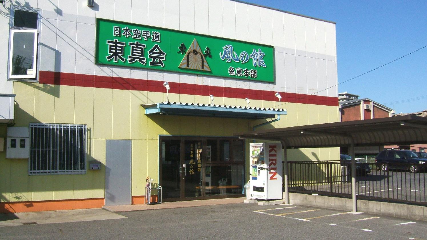 日本空手道東真会名東本部_2