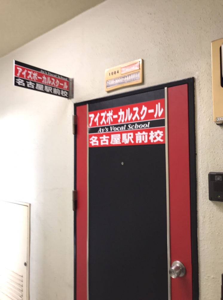 アイズミュージックアカデミー．名古屋駅前校_1