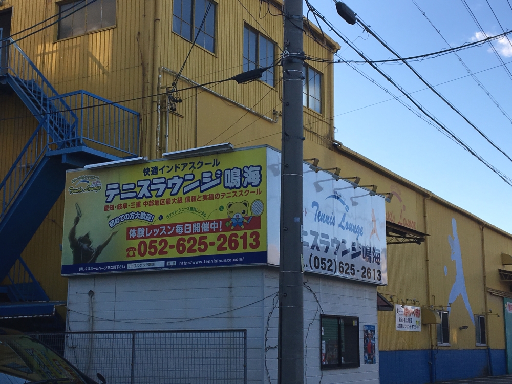 テニスラウンジ鳴海