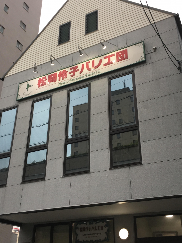 松岡伶子バレエ団