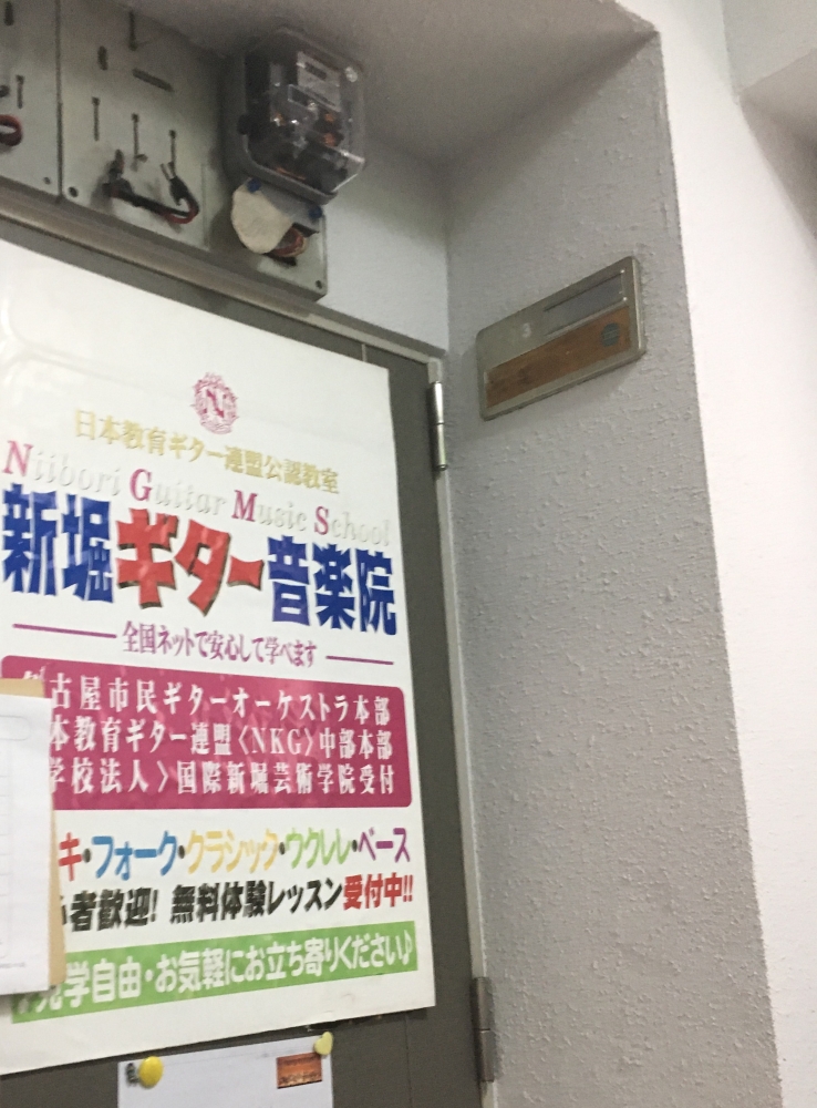 新堀ギター音楽院