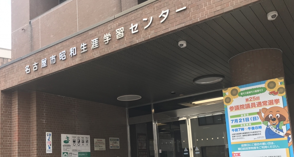 名古屋市役所教育委員会　昭和生涯学習センター