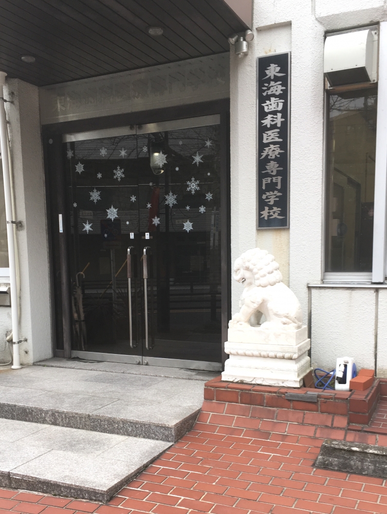 東海歯科医療専門学校_1