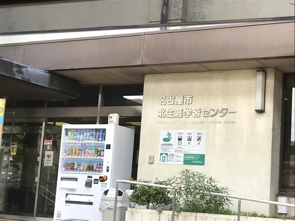 名古屋市役所教育委員会　北生涯学習センター