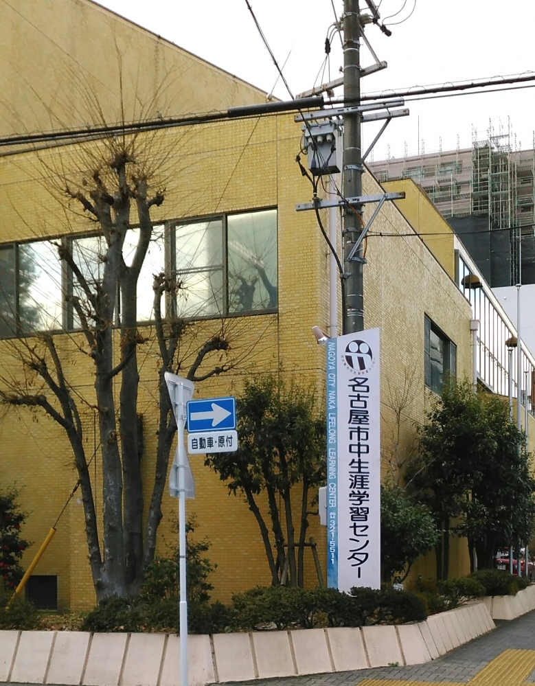 名古屋市役所教育委員会　中生涯学習センター