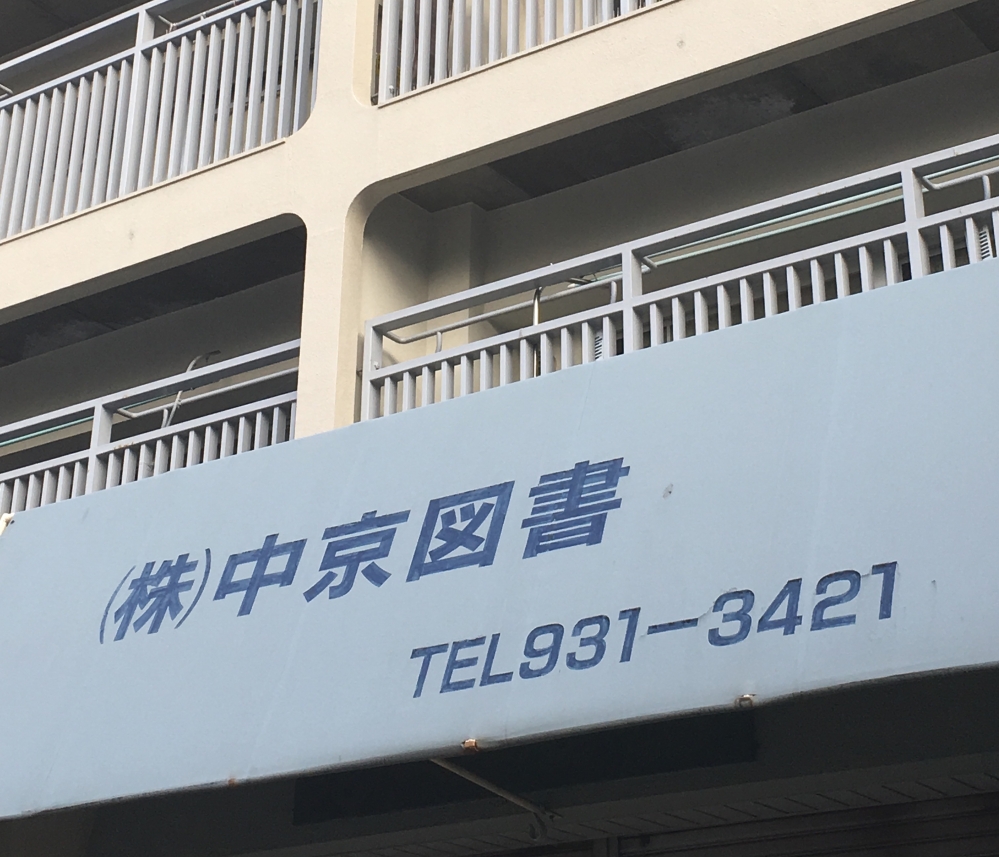 株式会社中京図書