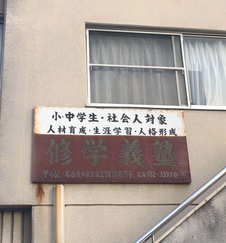 子ども会　修学義塾