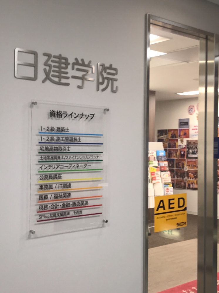 日建学院　名古屋本校_2