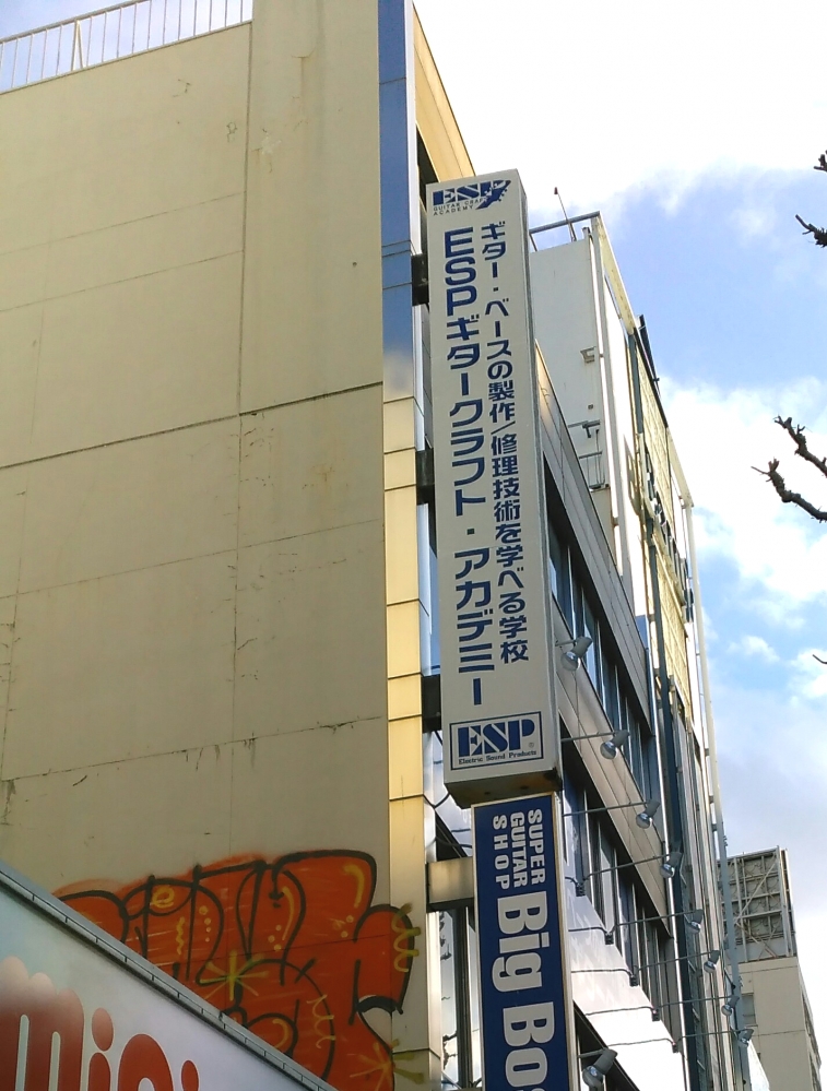 ＥＳＰギタークラフトアカデミー名古屋校