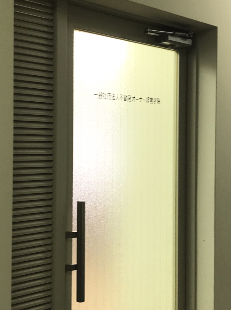 不動産オーナー経営大学院（一般社団法人）_2