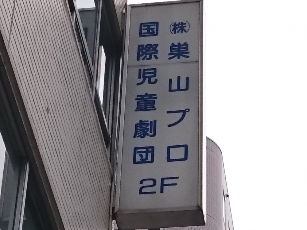 株式会社巣山プロダクション