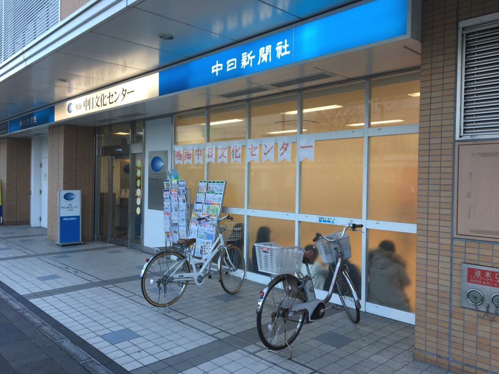 鳴海・中日文化センター