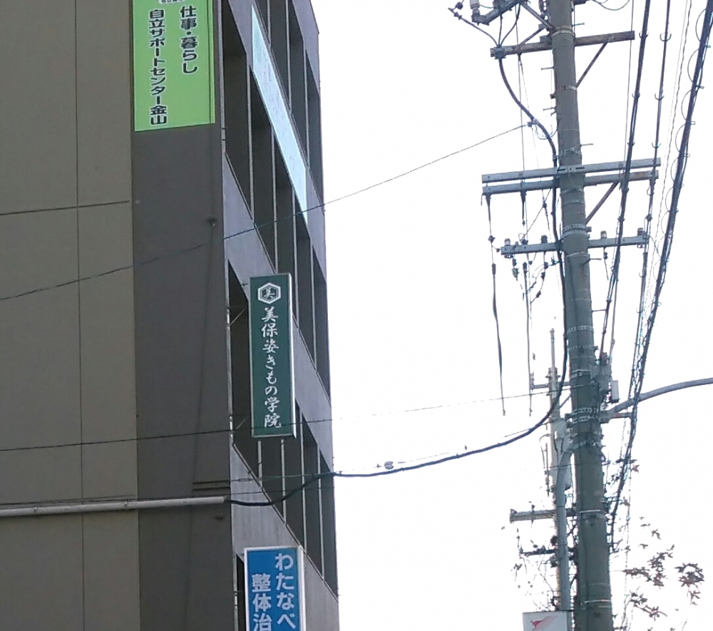 美保姿名古屋きもの学院