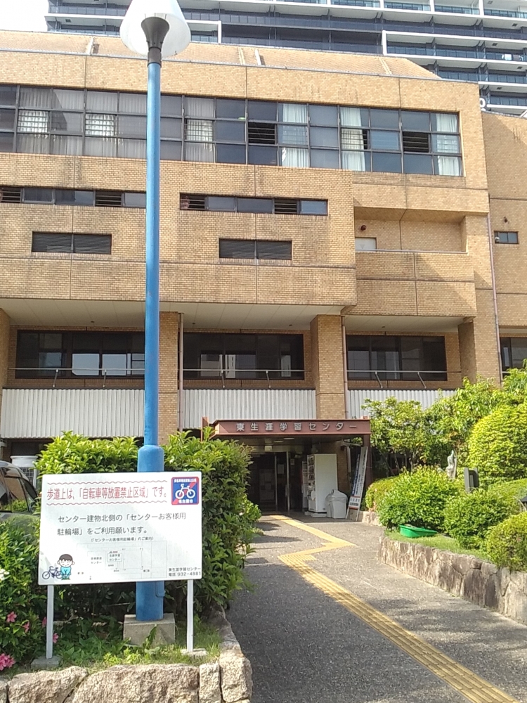 名古屋市役所教育委員会　東生涯学習センター