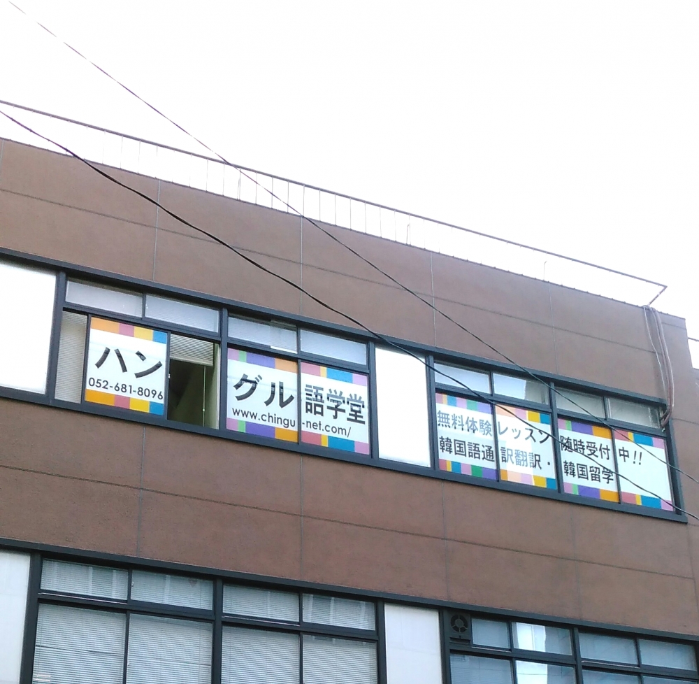 ハングル語学堂　金山本校_2