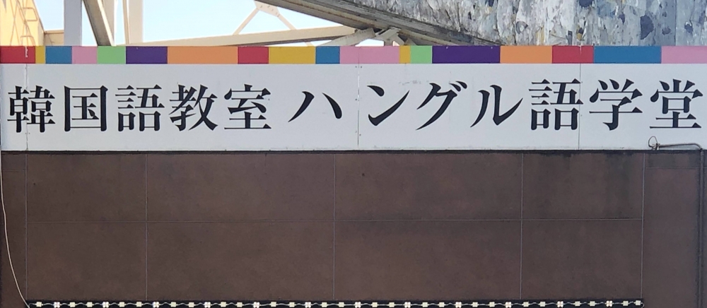ハングル語学堂　金山本校