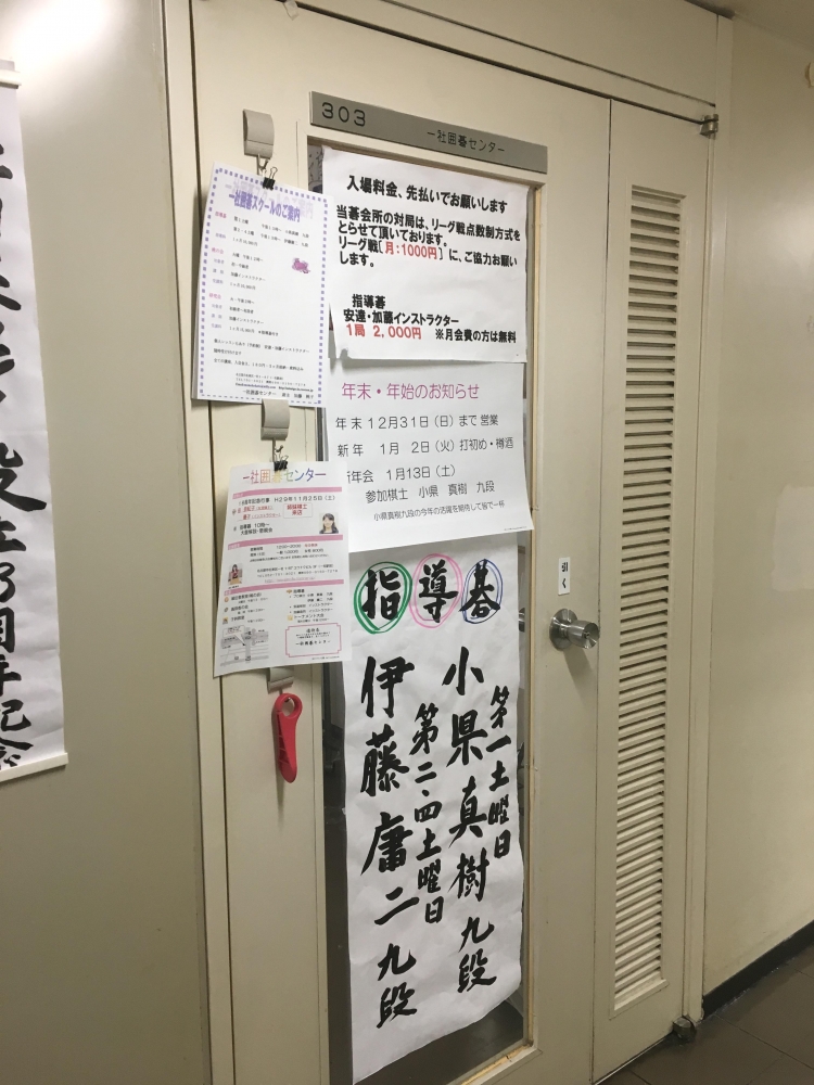 一社囲碁センター