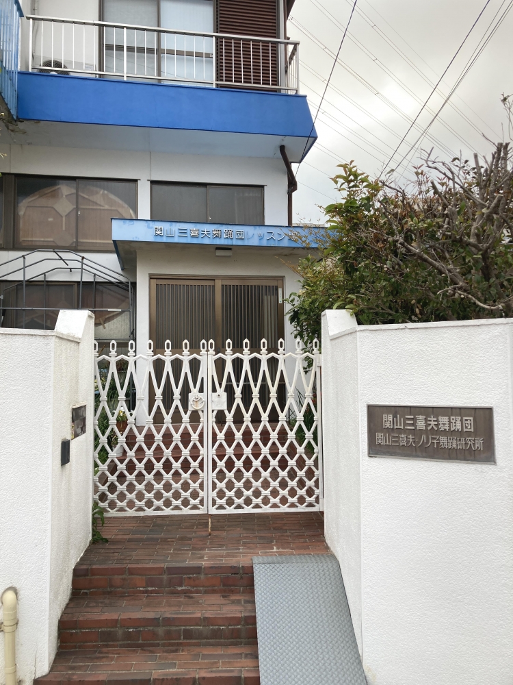 関山三喜夫舞踊研究所_2