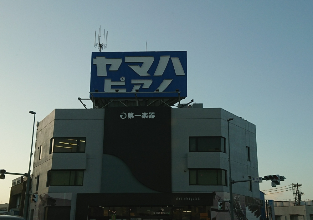 株式会社第一楽器植田店