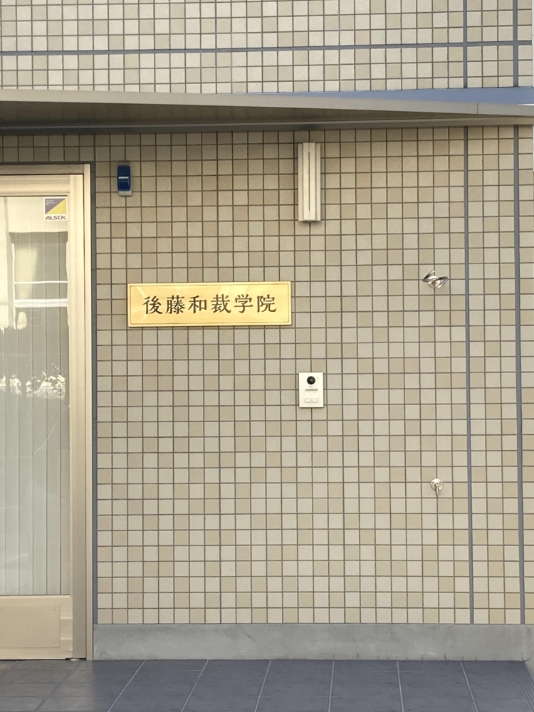 後藤和裁学院