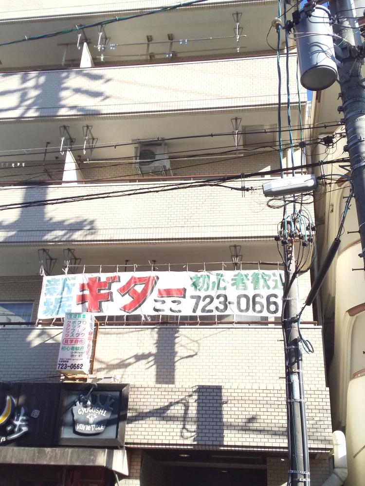 新堀ギター音楽院大曽根校